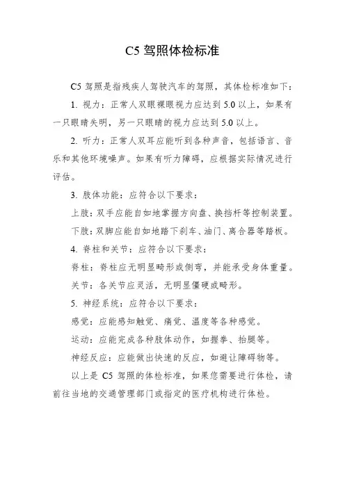 c5驾照体检标准