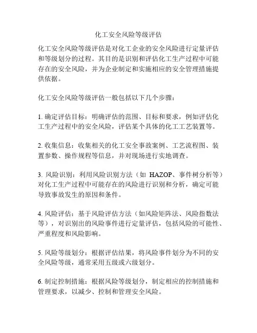 化工安全风险等级评估
