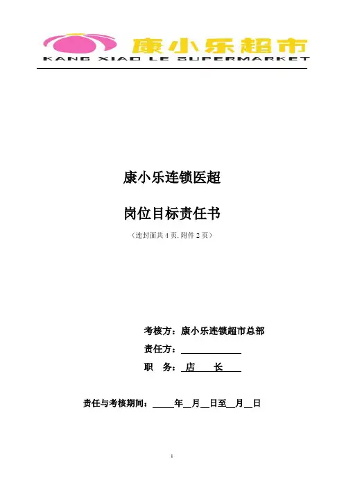见习店长(试用)目标责任书