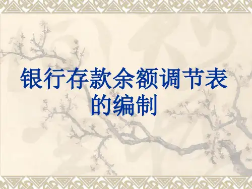 银行存款余额调节表的编制