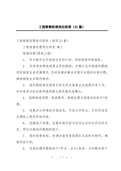 工程销售经理岗位职责(21篇)
