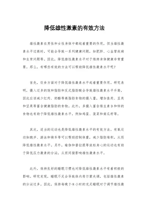 降低雄性激素的有效方法