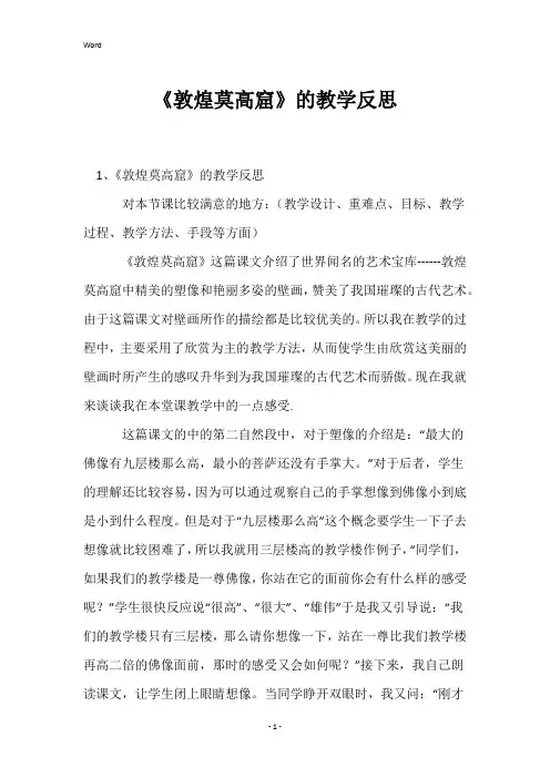 《敦煌莫高窟》的教学反思