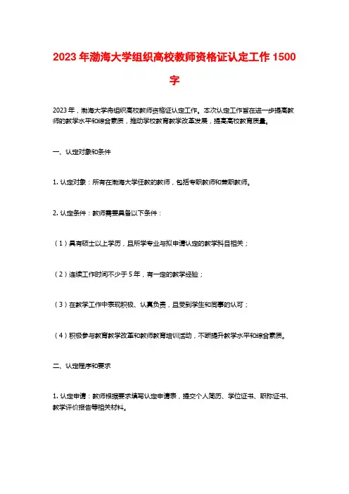 2023年渤海大学组织高校教师资格证认定工作