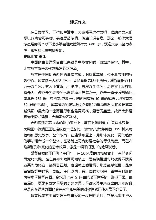 精选建筑作文600字（通用28篇）