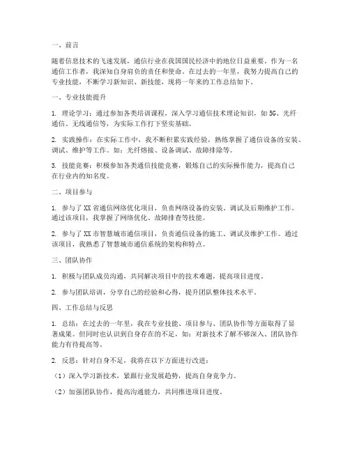 通信工作技术总结范文