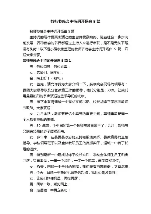教师节晚会主持词开场白5篇
