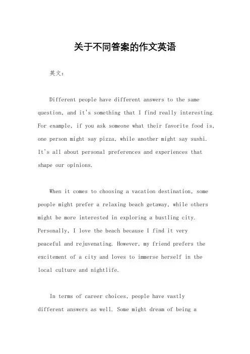 关于不同答案的作文英语
