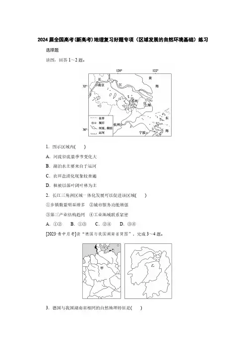 2024届全国高考(新高考)地理复习好题专项(区域发展的自然环境基础)练习(附答案)