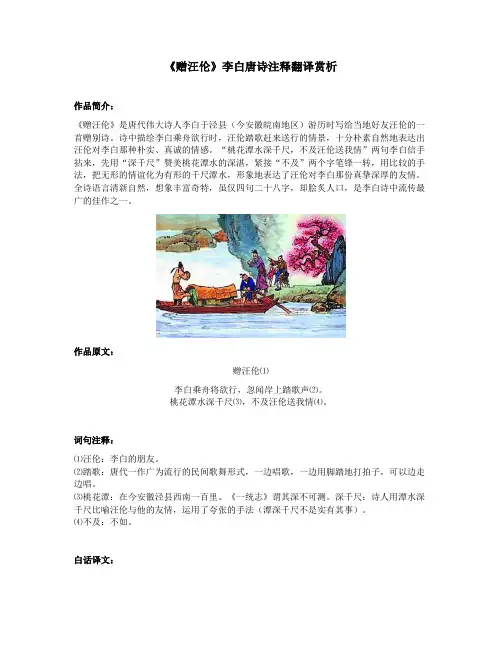 《赠汪伦》李白唐诗注释翻译赏析