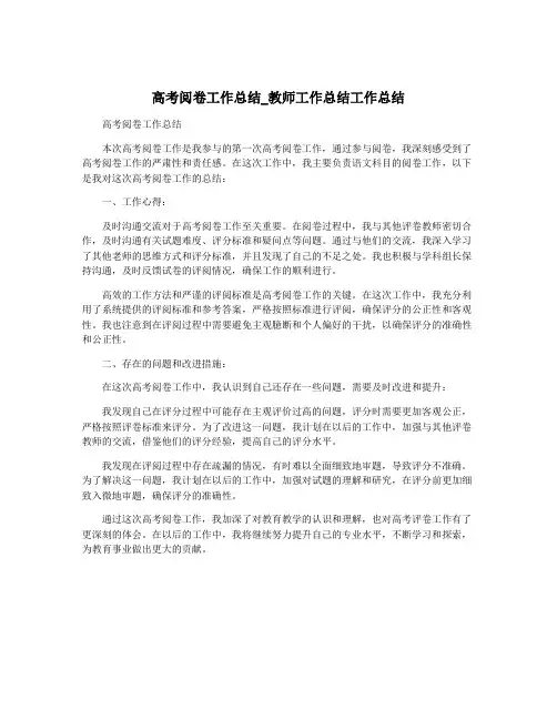 高考阅卷工作总结_教师工作总结工作总结