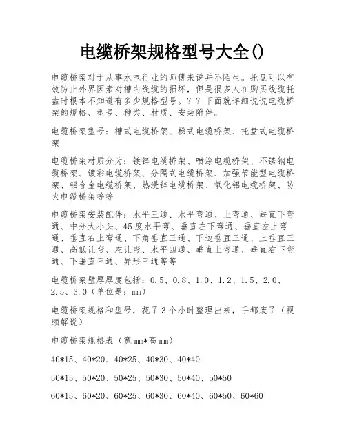电缆桥架规格型号大全()