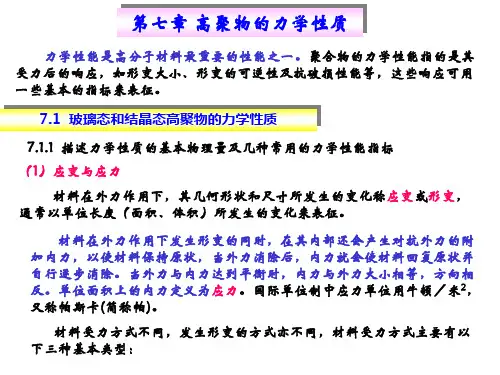 第七八章  高聚物的力学性能