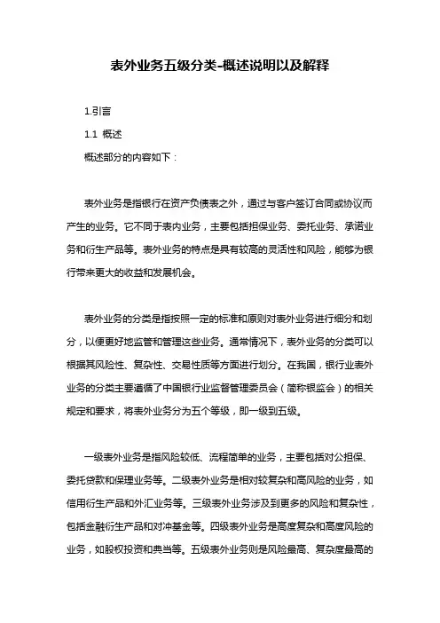 表外业务五级分类-概述说明以及解释