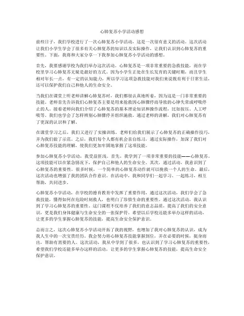 心肺复苏小学活动感想