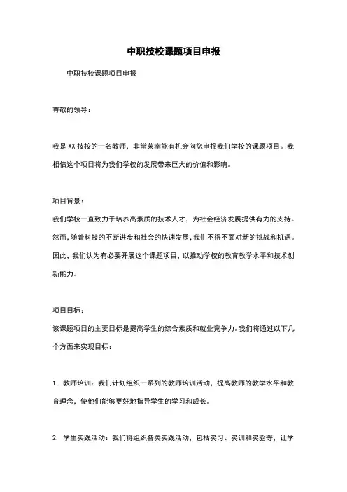 中职技校课题项目申报