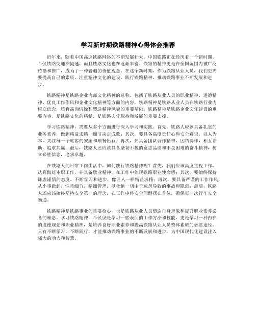 学习新时期铁路精神心得体会推荐