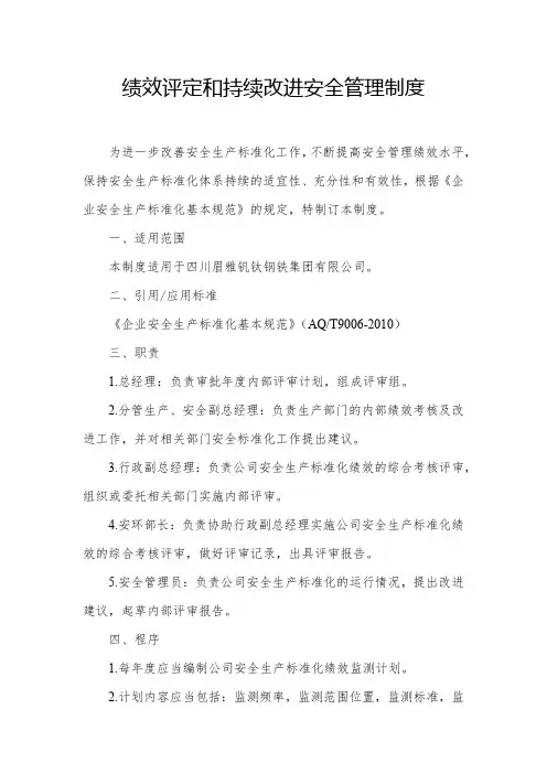 绩效评定和持续改进安全管理制度