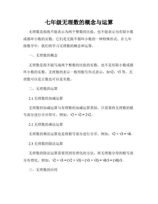 七年级无理数的概念与运算