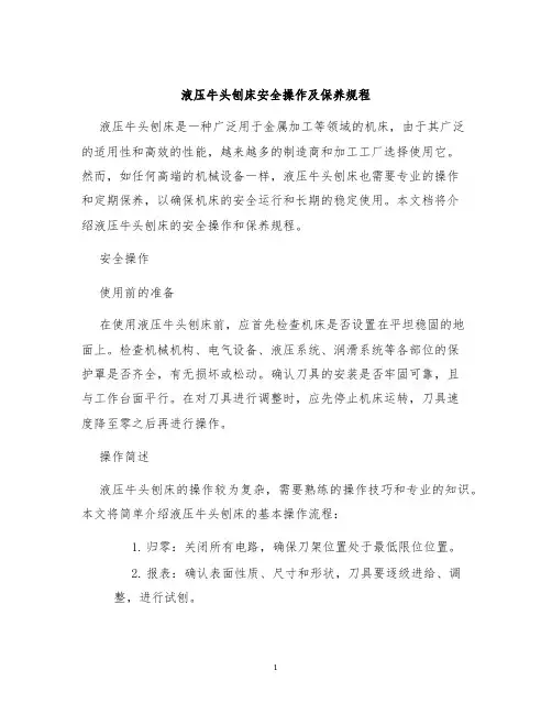 液压牛头刨床安全操作及保养规程