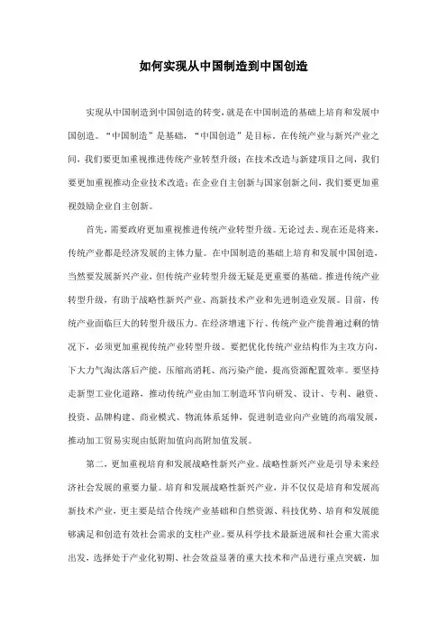 如何实现从中国制造到中国创造
