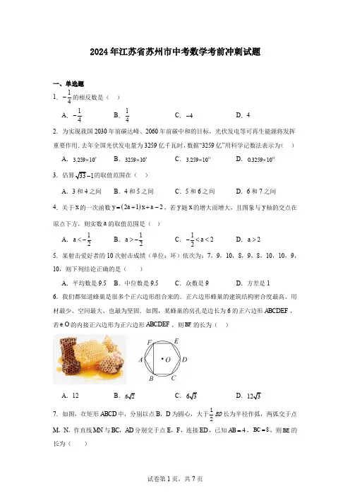 2024年江苏省苏州市中考数学考前冲刺试题