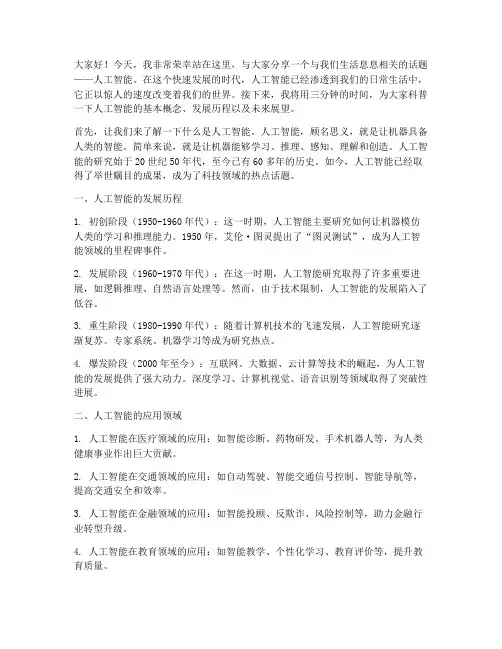 三分钟演讲稿范文科普类