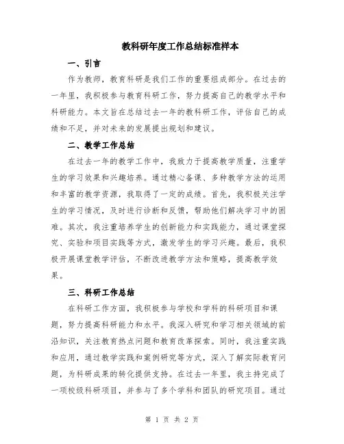 教科研年度工作总结标准样本