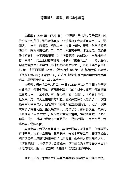 清朝词人、学者、藏书家朱彝尊