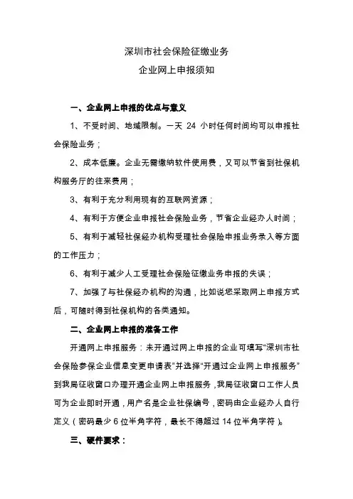深圳市社会保险征缴业务企业网上申报须知