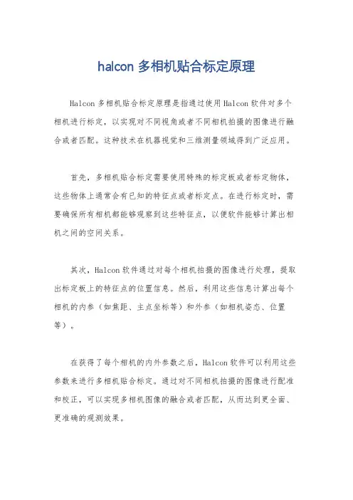halcon多相机贴合标定原理