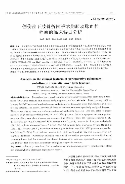 创伤性下肢骨折围手术期肺动脉血栓栓塞的临床特点分析