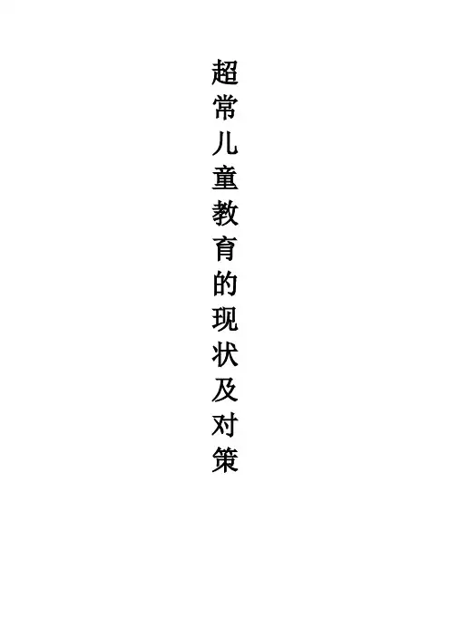 超常儿童教育的现状及对策