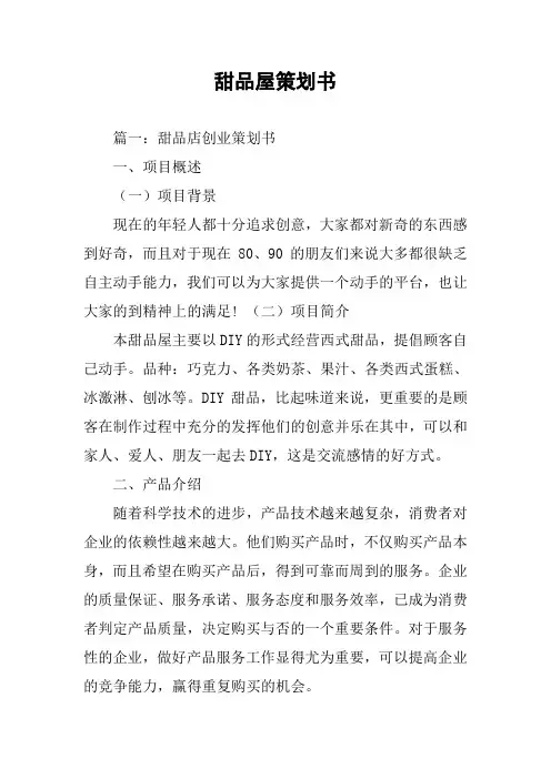 甜品屋策划书