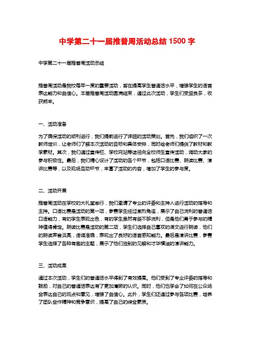 中学第二十一届推普周活动总结