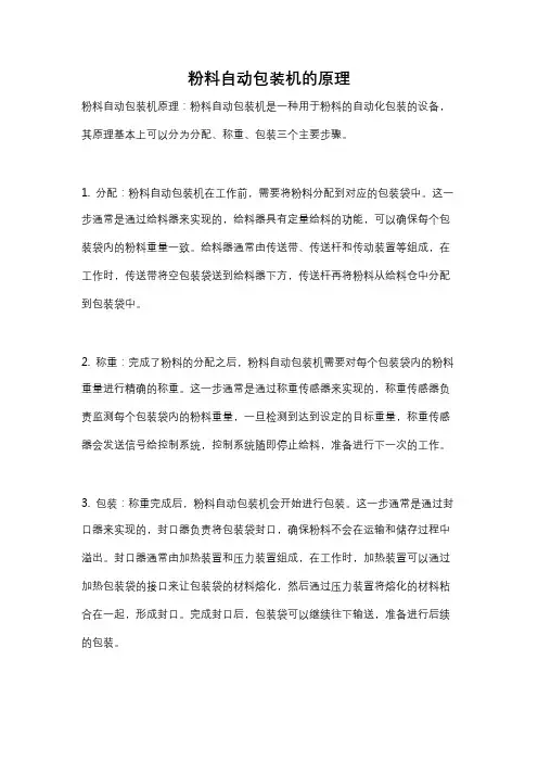 粉料自动包装机的原理