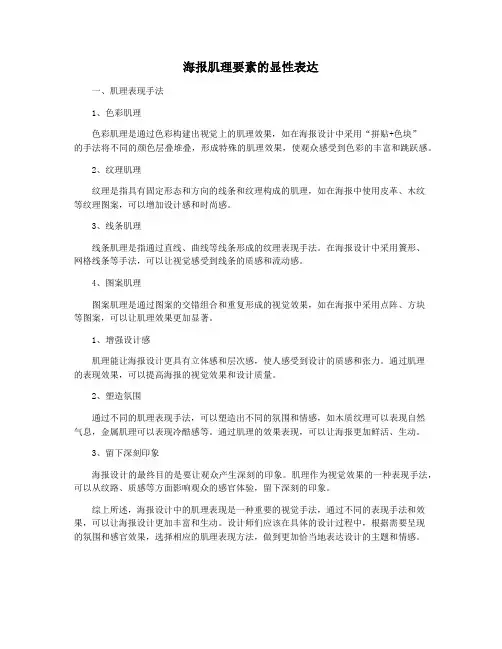 海报肌理要素的显性表达