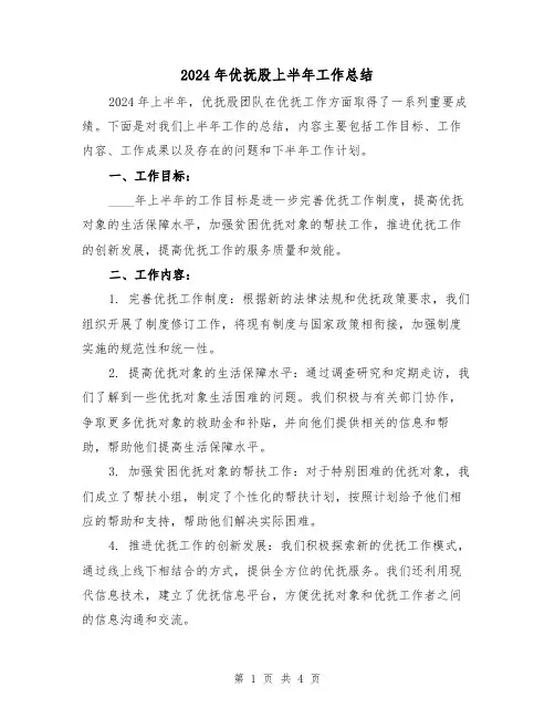 2024年优抚股上半年工作总结（2篇）