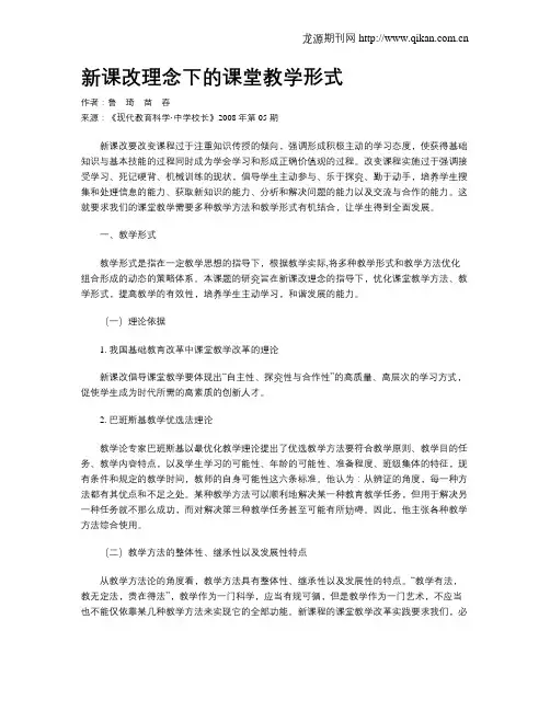 新课改理念下的课堂教学形式
