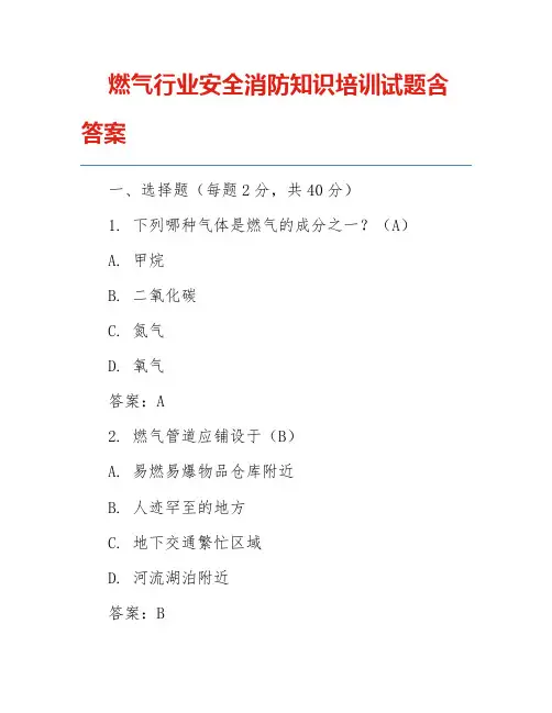 燃气行业安全消防知识培训试题含答案