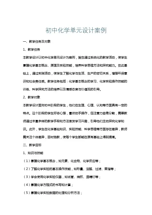 初中化学单元设计案例