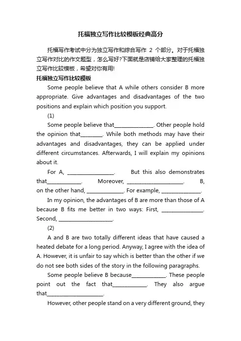 托福独立写作比较模板经典高分