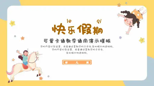 可爱幼儿教学通用PPT模板