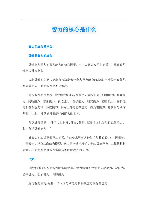 智力的核心是什么