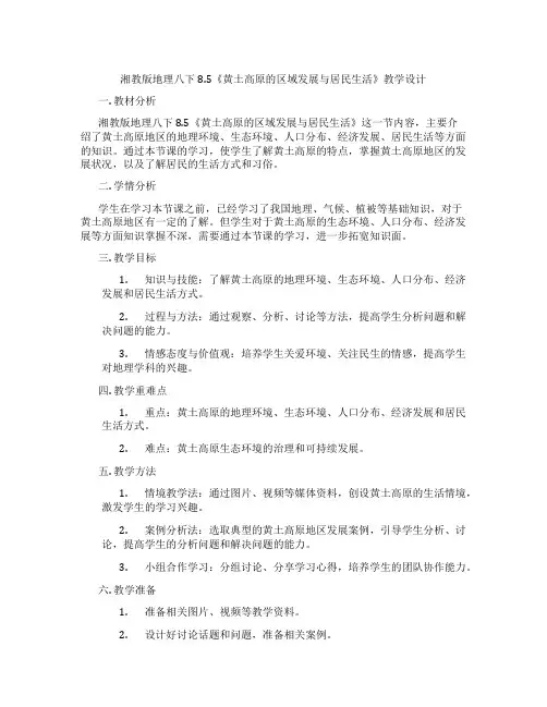 湘教版地理八下8.5《黄土高原的区域发展与居民生活》教学设计