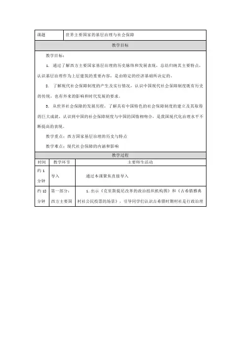 第18课 世界主要国家的基层治理与社会保障 (教学设计)高二上学期历史统编版(2019)选择性必修1