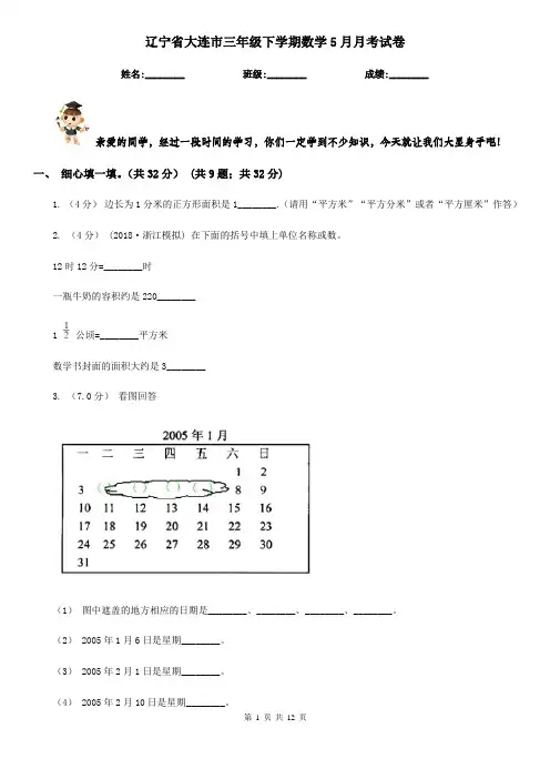 辽宁省大连市三年级下学期数学5月月考试卷