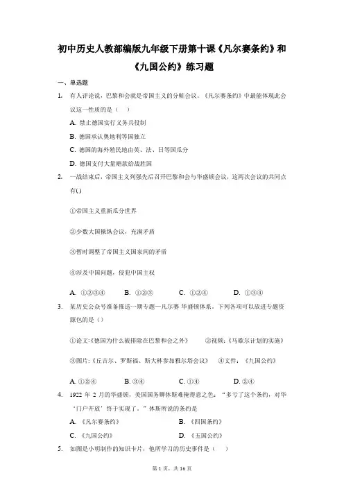 初中历史人教部编版九年级下册第十课《凡尔赛条约》和《九国公约》练习题-普通用卷