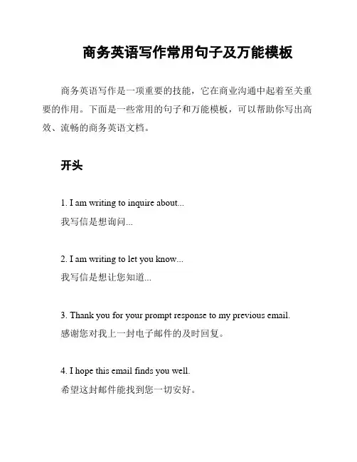 商务英语写作常用句子及万能模板