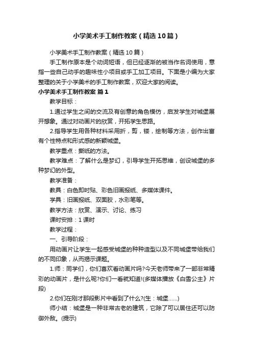 小学美术手工制作教案（精选10篇）